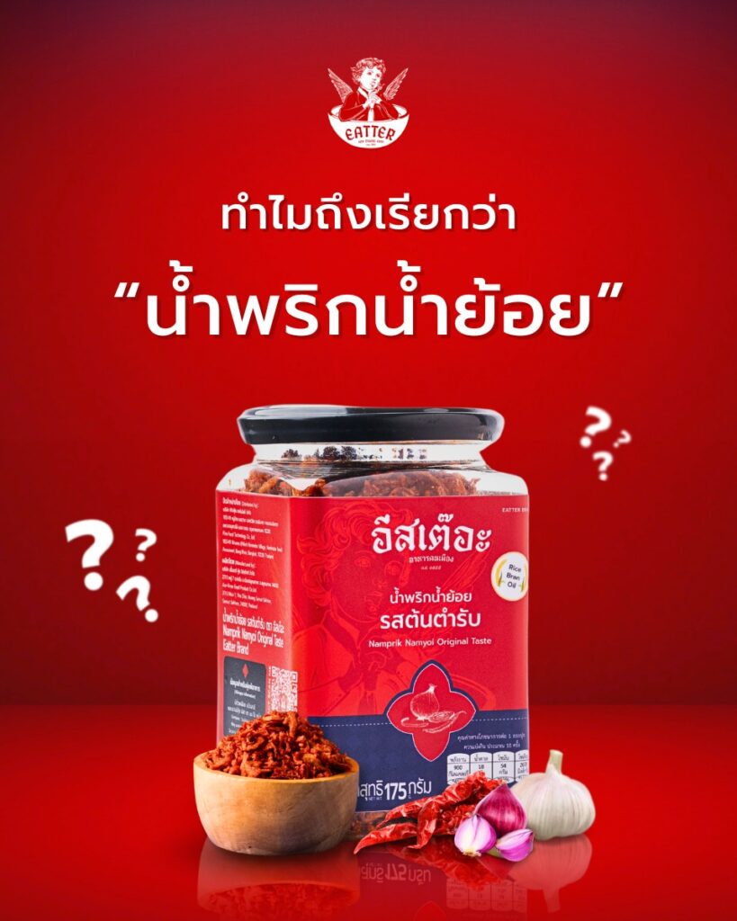 น้ำพริกน้ำย้อยเมืองแพร่ พร้อมเสิร์ฟจากแบรนด์อีสเต๊อะ